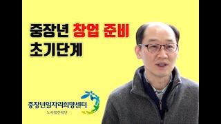 [중장년일자리희망센터] 중장년 창업 준비 초기단계