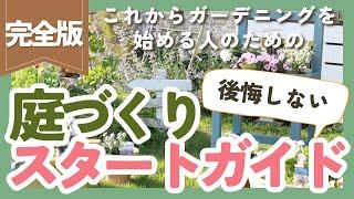 【ガーデニング初心者】庭づくり何から始める後悔しないためにやりたい基本ステップ5つ