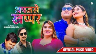 अप्जसे खप्पर • Dinesh Shrestha • Nisha B.C. Ft. Sanjib Thakuri • Juna Karki • New Nepali song 2024