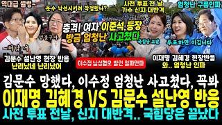 여자 이준석이 나타났다, 이수정 망발 파문 김문수 비상사태.. 이재명 동대문 사상 최대인파 VS 김문수 경남도 썰렁 (카리나 신지 반격 "옛날 사진으로 뭐해? 고발" 국힘 화들짝)