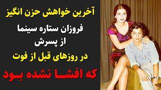 فروزان هنرپیشه قدیمی ایران و آخرین خواهش غم انگیز از تنها پسرش در روزهای قبل از فوت