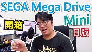 【阿伯來開箱】【SEGA 迷你復刻 Mega Drive Mini】阿伯的懷舊遊戲時光~光看封面就知道感動的要哭了~