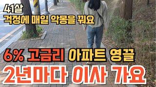 2년마다 이사, 결핍 그리고 희망, 다시 이사가고 싶어요 | ‘나’를 위한 삶이 아니라 ‘생존’을 위한 삶 | 부동산 영끌 실패 | 빚만 남은 인생