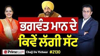 Chajj Da Vichar (2130) || ਭਗਵੰਤ ਮਾਨ ਦੇ ਕਿਵੇਂ ਲੱਗੀ ਸੱਟ