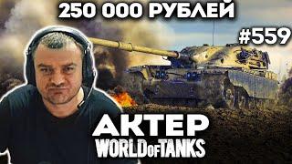 Актер, Анатолич и Зукс пытаются набить 15350 урона! Челлендж на 250 .000 рублей!