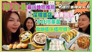 《華強北最強地膽推薦》深圳首店｜子曰禮茶居｜廣州老鋪｜24小時營業｜夜茶文化｜正宗廣式點心｜今集預告神秘人物｜靚靚老闆娘