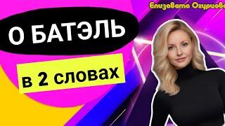 О БАТЭЛЬ В 2 СЛОВАХ КОРОТКО ПРО КОМПАНИЮ БАТЕЛЬ BATEL МАРКЕТИНГ ПЛАН НОВЫЙ 2025 2024