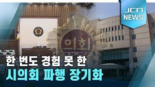 [결산]한 번도 경험 못 한 시의회 파행 장기화