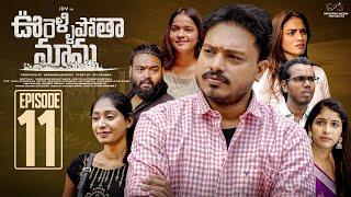 Oorellipotha Mama | Episode - 11 | JDV Prasad | Supriya | Shruthi Rao  | Infinitum Media