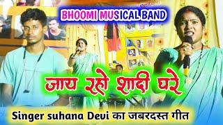 जाय रहो शादी घरे singer suhana devi का जबरदस्त song चरदी प्रोग्राम में bhoomi musical band