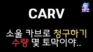 CARV : 소울 채굴한거 청구하기