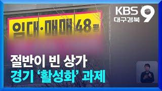 [집중취재] 절반이 빈 상가…여전한 ‘활성화’ 과제 / KBS  2024.02.23.