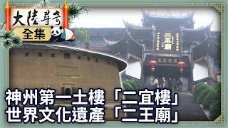 《完整版》神州第一土樓「二宜樓」　世界文化遺產「二王廟」【@ctvchinatvEP1265】