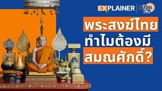 เปิดที่มาสมณศักดิ์ตำแหน่งปกครองพระสงฆ์ไทย I Explainer EP.13 : Matichon TV