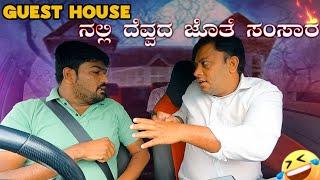 Guest House ನಲ್ಲಿ ದೆವ್ವದ ಜೊತೆ ಸಂಸಾರ I Ghost Prank I  Tharle Car I Car Comedy I Prank I Devil Prank