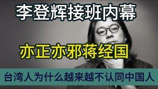 晓松谈台湾：李登辉接班内幕，台湾人为什么越来越不认同是中国人，亦正亦邪蒋经国，亚细亚孤儿台湾