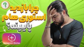 آموزش افزایش بازدید استوری