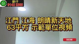 江門 江海 朗睛新天地 63平方 示範單位視頻