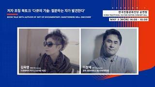 저자 초청 북토크 | Book Talk with Author | JEONJU CONFERENCE 2021