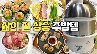 배달 한 번 값으로 평생 써도 되는 이것‼️삶이 바뀌는 주방 혁명템⭐ 찜 요리 고민 끝!