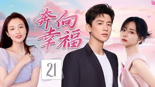 ENGSUB《奔向幸福》Run Toward Love 21 | 帅气网红回乡发展，意外重逢青梅竹马，从昔日冤家到彼此依靠，谱写出一段甜蜜的爱情故事