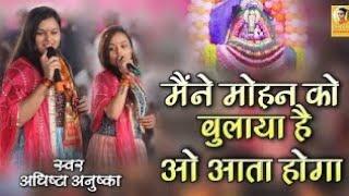 मैंने मोहन को बुलाया है ओ आता होगा | New Khatu Shyam Bhajan 2023 , #khatushyambhajan2023