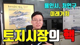 토지 시장의 핵으로 떠오르는 용인시와 처인구, 미래가치 분석