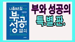 책데이트] 나폴레온 힐 부와 성공의 열쇠(특별판) /부자되는 법, 돈 공부 / 북 리뷰 유튜버, 책 리뷰 채널,book review