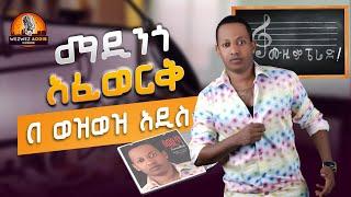 ከተለያየን... ማዲንጎ አፎርቅ| ሙዚቃ ፔሬድ| WezWez Addis