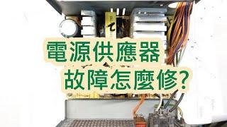 電源供應器-維修DIY-Power supply repair