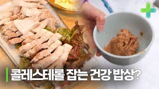 콜레스테롤 관리에 좋은 배우 김희령의 특별한 밥상의 정체는!?