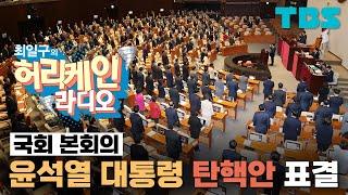 [풀영상/TBS 최일구의 허리케인 보이는 라디오] 윤석열 대통령 탄핵소추안 표결_241207(토)