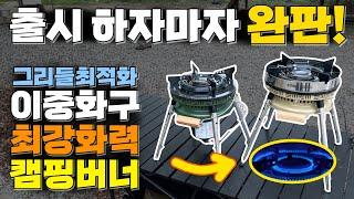 캠핑 버너 하나만 선택한다면 최강화력과 멋진 디자인의 국민 캠핑버너 바로 이제품!