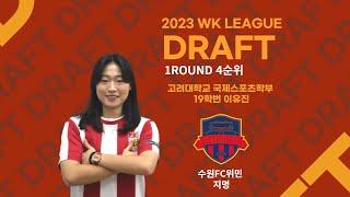 2023 WK LEAGUE DRAFT 고려대 이유진 선수 인터뷰