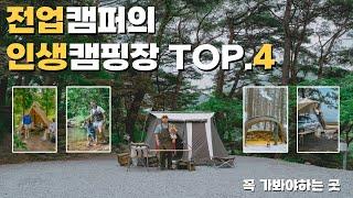 캠핑이 직업인 사람이 알려주는 나의 인생캠핑장 TOP 4 | 캠핑브이로그