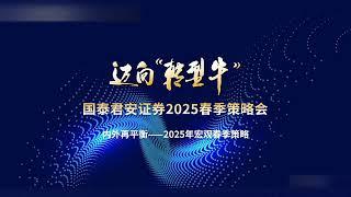 国泰君安2025春季策略会    #中國 #中國經濟 #投資 #宏觀經濟 #股票