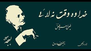 Kalam-e-Faiz: Khuda Wo Waqt Na Laye - FAIZ AHMED FAIZ - Urdu Shayari