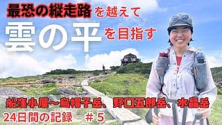 【520ｋｍ全アルプス縦断登山】最恐の縦走路で楽園の雲ノ平を目指す！船窪小屋～烏帽子岳、野口五郎岳、水晶岳を越える！7/22-23の記録＃５