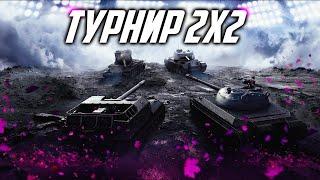 | ТУРНИР С НЕОБЪЯСНИМОЙ СИЛОЙ 2Х2 | БИТВА ЗА КОНТЫ | TANKS BLITZ |