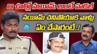 ఆ ఊర్లో నయీమ్ అంటే హడల్ | Crime ACP Nandyala Narasimha Reddy | iD Palnadu