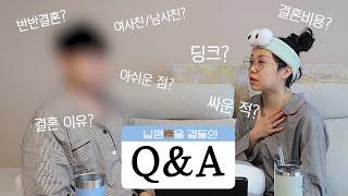 26살 29살에 결혼한 부부의 연애 결혼 Q&A | 결혼 비용, 결혼 이유 등등..