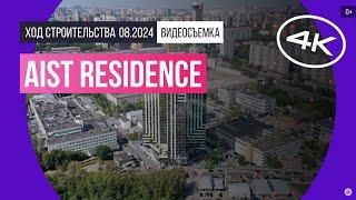 Обзор AIST RESIDENCE / архитектура, инфраструктура / август 2024 г.