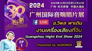 [LIVE] พาเดินชมงานเครื่องเสียงอันยิ่งใหญ่ Guangzhou High End 2024 ณ ประเทศจีน กับอาจารย์วิพล EP.1