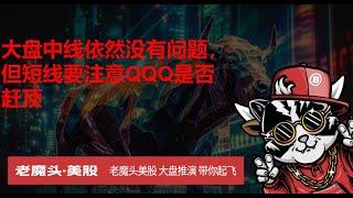 6月16日美股周末复盘--大盘中线依然没有问题，但短线要注意QQQ是否赶顶 #spy  #美股