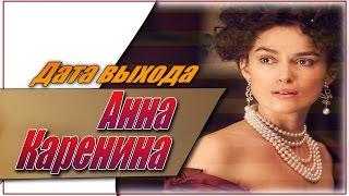 Анна Каренина Дата выходаАНОНСТрейлер2017