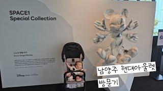 남양주 현대아울렛 방문기(D+175)