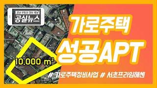 [공실뉴스] 가로주택정비사업 성공!~ 노후된 빌라에서 강남 신축아파트로 단시간에!~서초 프라임 헤센 분양탐방