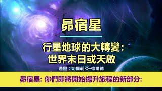 通靈信息【昴宿星】行星地球的大轉變：世界末日或天啟；「昴宿星人說：我們今天帶著鼓勵和快樂的信息來到你們身邊，因為你們即將開始揚升旅程的新部分。」