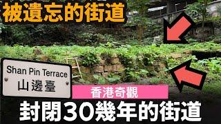 [香港奇觀] 封閉30幾年的街道 ── 被遺忘的街道 | 路牌仍然健在 | 曾申請起公屋 | 筲箕灣山邊臺