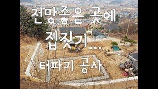 전망 좋은 곳에서 터파기 공사 [전원주택 집 짓기]